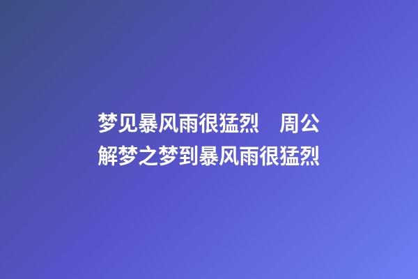 梦见暴风雨很猛烈　周公解梦之梦到暴风雨很猛烈